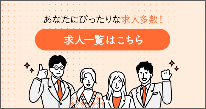 あなたにぴったりな求人多数!求人一覧はこちら