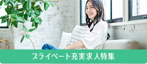 プライベート充実求人特集