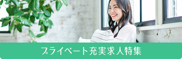 プライベート充実求人特集