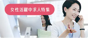 女性活躍中求人特集