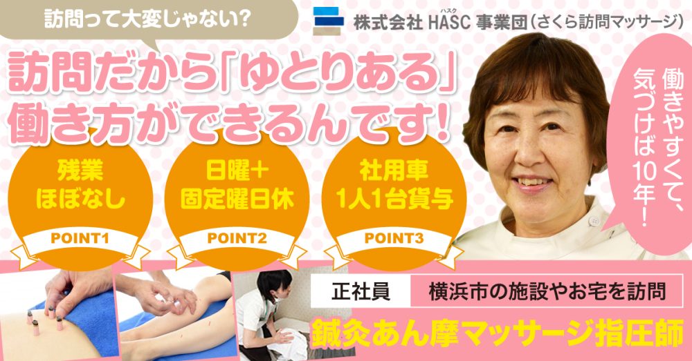 【株式会社HASC事業団】訪問鍼灸あん摩マッサージ師｜《正社員》募集！【横浜市の求人】