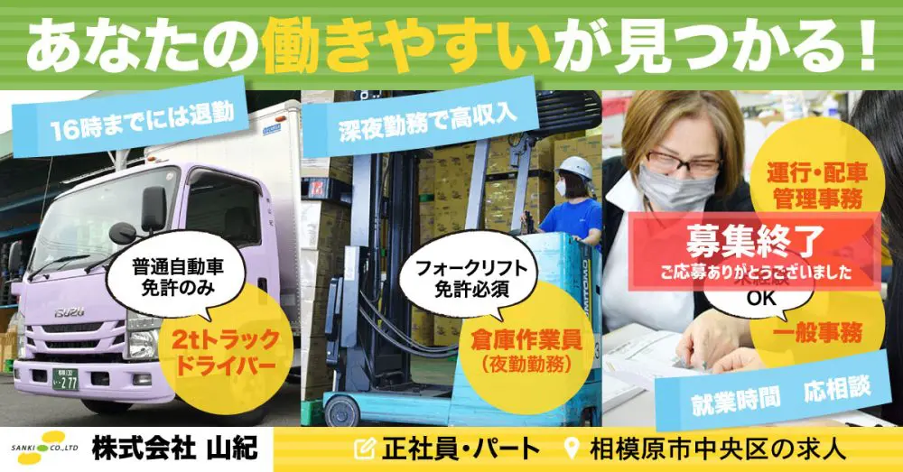 株式会社 山紀】日用雑貨を運ぶ2tドライバー｜《正社員》募集【