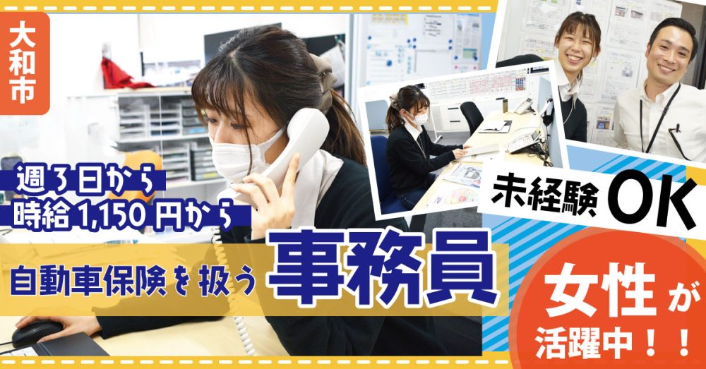 【株式会社トータス】自動車保険を扱う事務スタッフ | アルバイト・パート募集【大和市の求人】