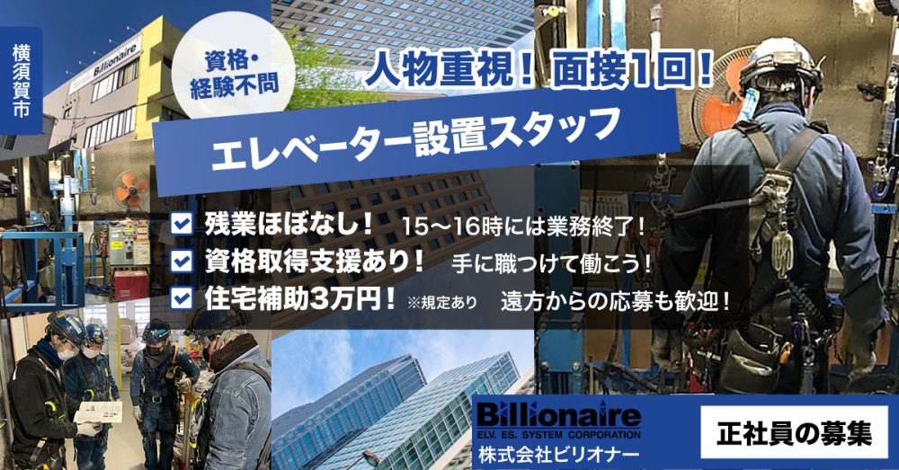 【株式会社ビリオナー】エレベーター設置スタッフ|《正社員》募集!【横須賀市(現場は主に東京都内)の求人】