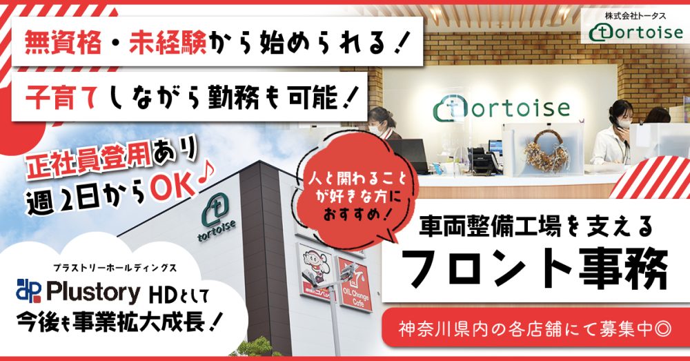 【株式会社トータス CLC事業部】車検工場のフロント受付事務職 《アルバイト・パート》募集【海老名市の求人】