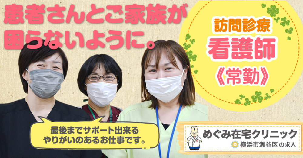 【めぐみ在宅クリニック】訪問診療の看護師 《正社員》募集！【横浜市瀬谷区の求人】