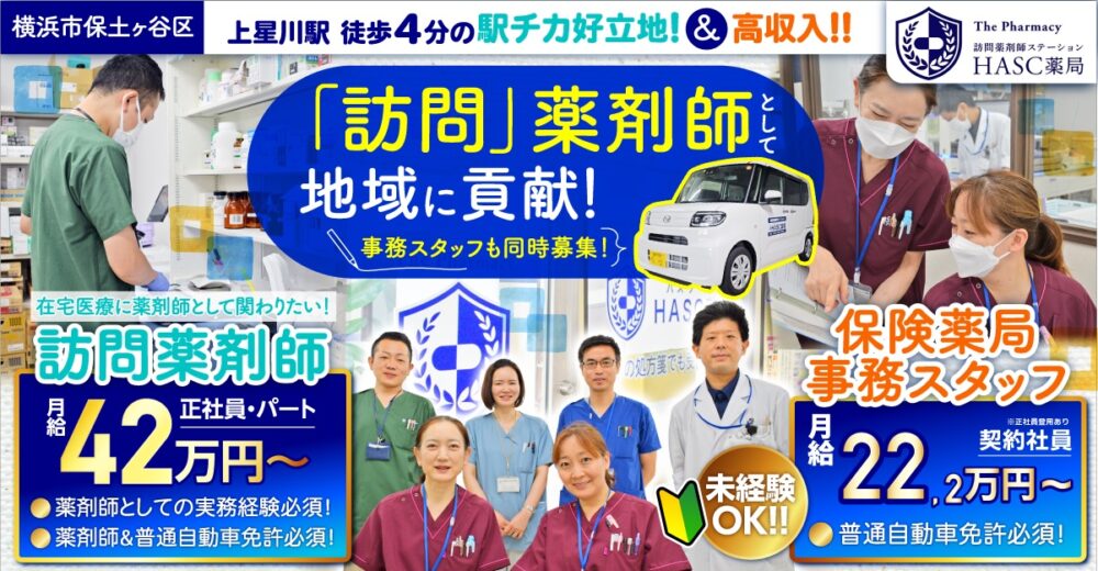 【訪問薬剤師ステーション ハスク（HASC）薬局】保険薬局事務スタッフ｜《契約社員》募集！【横浜市保土ヶ谷区の求人】