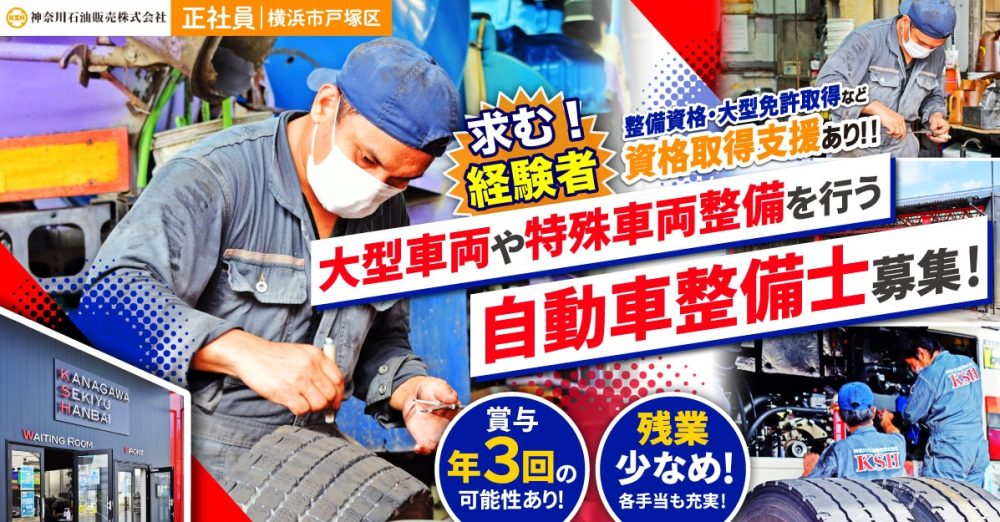 【神奈川石油販売株式会社】経験者募集◎商業車や特殊車両も扱う自動車整備士｜《正社員》募集【横浜市の求人】