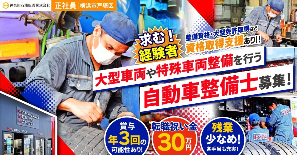 【神奈川石油販売株式会社】経験者募集！商業車や特殊車両も扱う自動車整備士｜《正社員》募集【横浜市の求人】