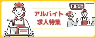 アルバイト求人特集