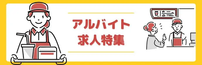 アルバイト求人特集