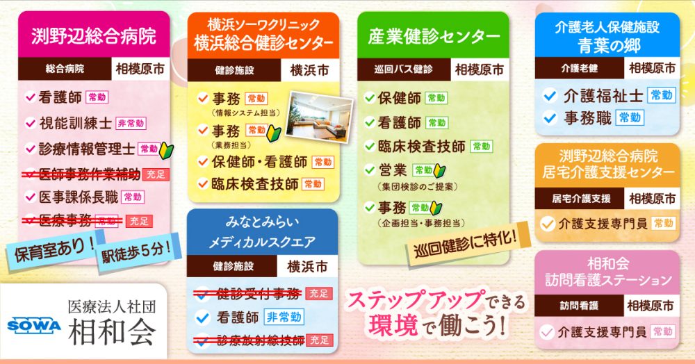 【医療法人社団 相和会】 巡回バス健診に関わる保健師《常勤》【相模原市中央区の求人】