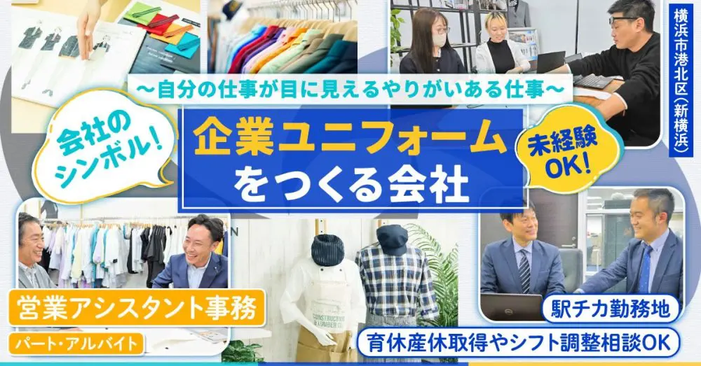 【株式会社エムズ】誰もが知るあのユニフォームも手がける企業！営業アシスタント事務｜《パート・アルバイト》募集！【横浜市港北区（新横浜）の求人】