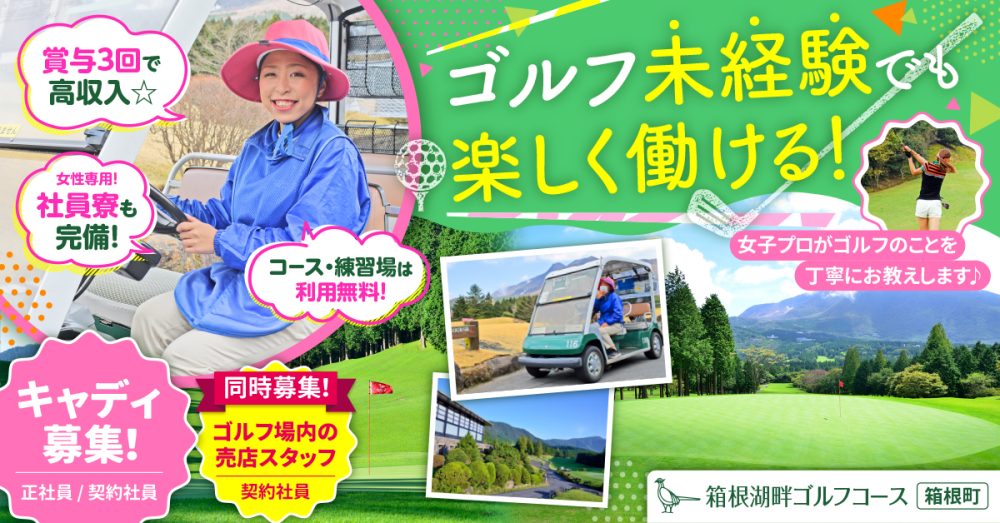 【箱根湖畔開発株式会社】キャディ|《正社員》募集!【箱根町の求人】