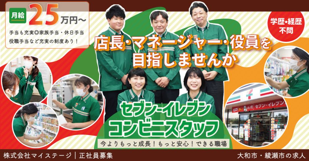 【株式会社マイステージ】セブンイレブンスタッフ(店長候補)|《正社員》募集!【大和市・綾瀬市の求人】