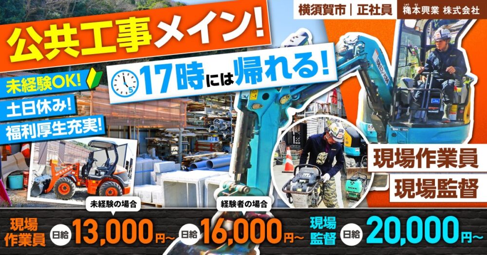 【穐本興業株式会社】経験者募集/現場監督|《正社員》募集!【横須賀市の求人】