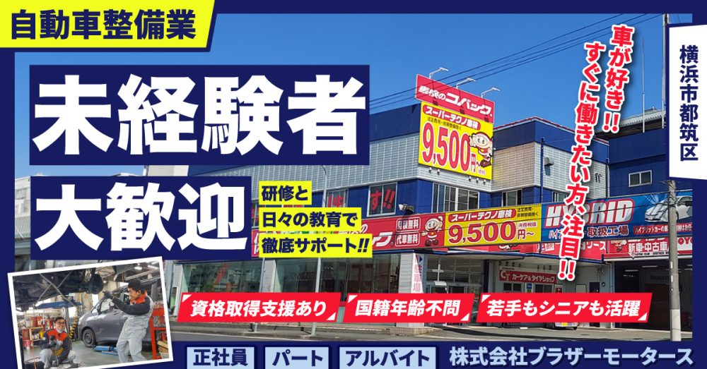 【車検のコバック/港北インター店】車検のフロント受付|《パート・アルバイト》募集!横浜市都筑区の求人【株式会社ブラザーモータース】