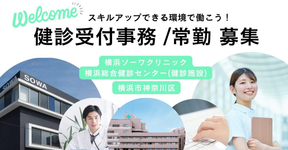 【医療法人社団 相和会/横浜ソーワクリニック・横浜総合健診センター】 健診受付事務《正社員》【横浜市神奈川区の求人】