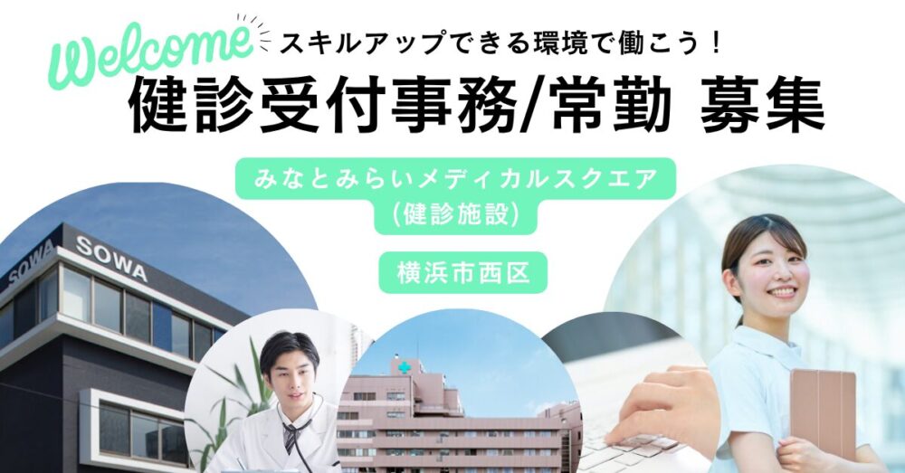 【医療法人社団 相和会】 健診受付事務《正社員》【横浜市西区の求人】