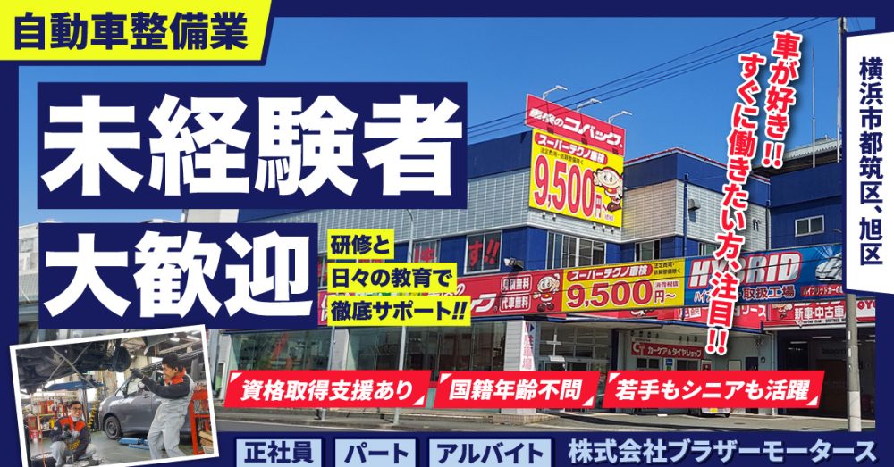 【車検のコバック/港北インター店・横浜二俣川店】未経験OK求人◎自動車整備士《正社員》の募集!横浜市都筑区・旭区の求人【株式会社ブラザーモータース】