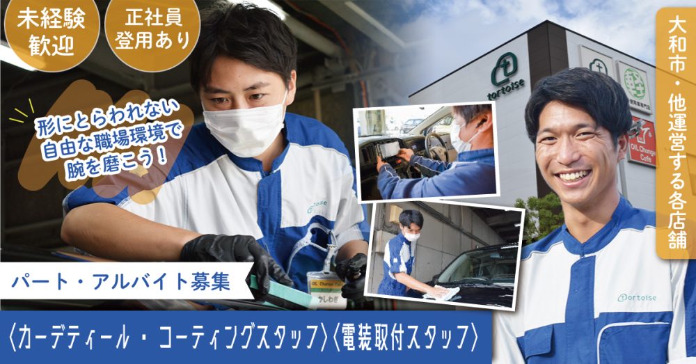 【株式会社トータス】カーコーティングスタッフ | パート・アルバイト募集【大和市・他運営する各店舗の求人】