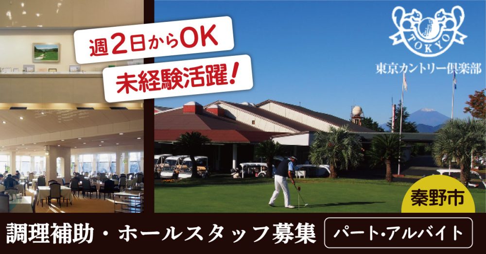 【東京カントリー倶楽部】レストランホールスタッフ 《アルバイト・パート》募集!【秦野市の求人】