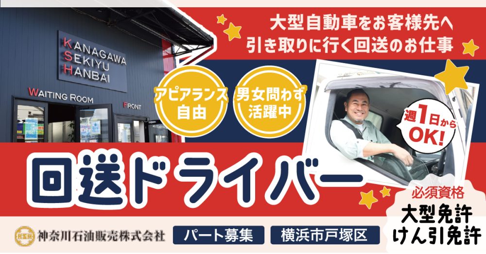 【神奈川石油販売 株式会社】回送スタッフ(回送ドライバー)|《パート・アルバイト 》募集【横浜市の求人】