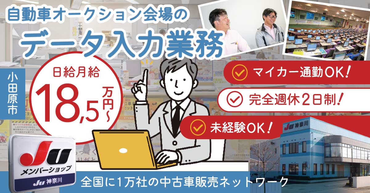 【JU神奈川】オークション会場のデータ入力業務 | 《正社員》の募集！【小田原市の求人】