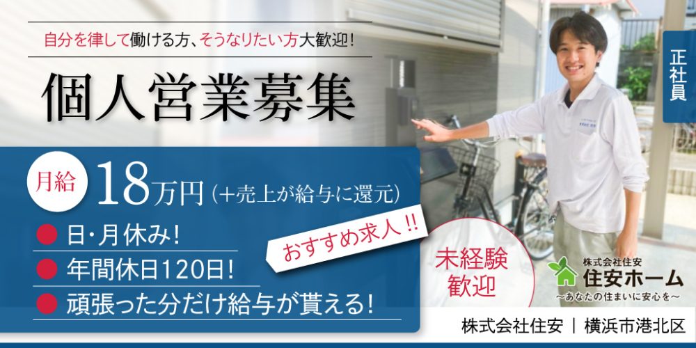 【株式会社住安】リフォームの個人営業《業務委託》/DSK23_0454