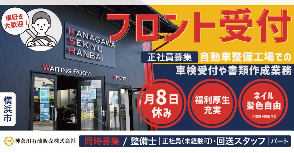 【神奈川石油販売株式会社】回送スタッフ/パート・アルバイト 【横浜市の求人】