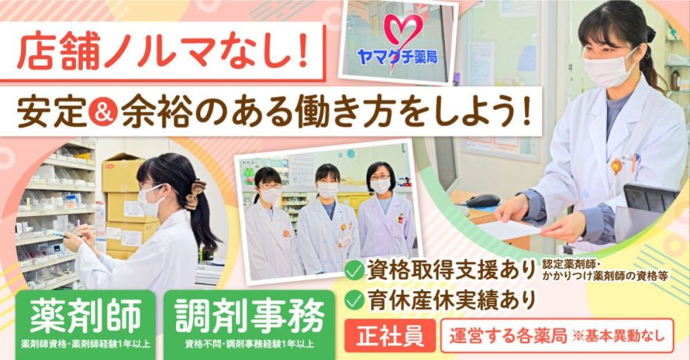 【株式会社ヤマグチ薬局】調剤事務ラウンダー|《正社員》募集!【神奈川・東京エリアの求人】