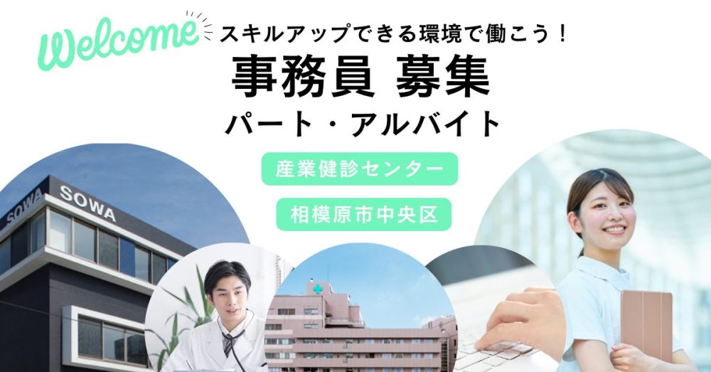 【医療法人社団 相和会/産業健診センター】 産業健診センターの事務員《パート・アルバイト》【相模原市中央区の求人】