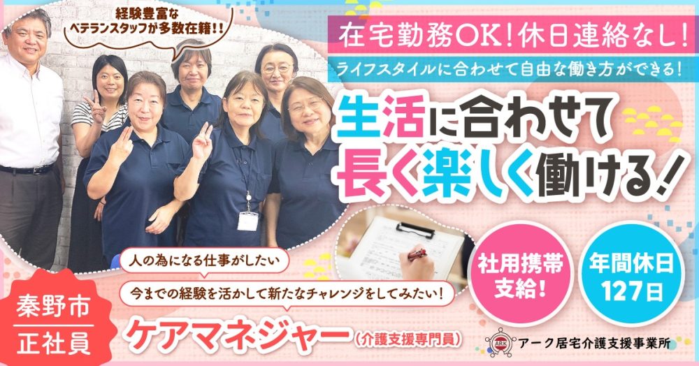 【アーク居宅介護支援事業所】在宅ワークOK!ケアマネジャー(介護支援専門員)|《正社員》募集【秦野市の求人】
