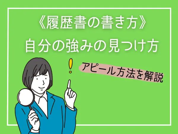 履歴書の強みとは？自分の強みの見つけ方とアピールする時のポイントを解説！