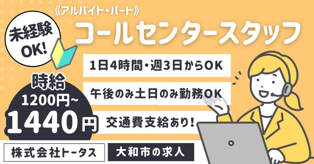 【株式会社トータス CS事業部（コールセンター）】車検予約コールセンタースタッフ《アルバイト・パート》募集【大和市の求人】