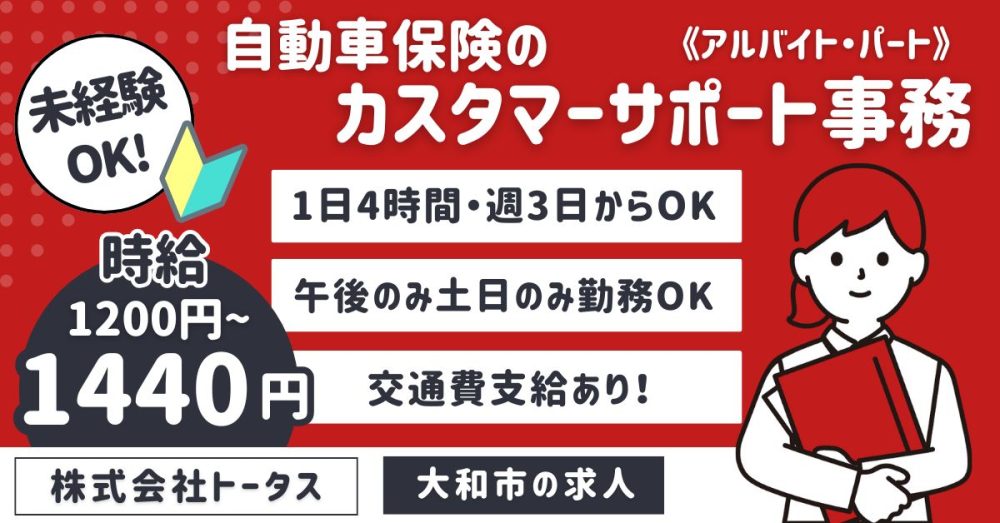 【株式会社トータス CS事業部（保険課）】自動車保険のカスタマーサポート事務《アルバイト・パート》募集【大和市の求人】