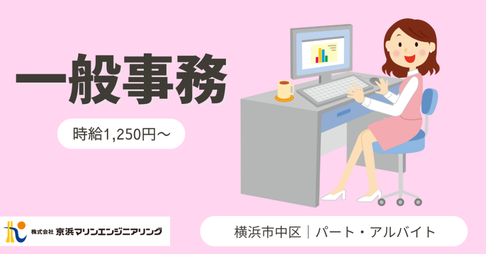 【株式会社 京浜マリンエンジニアリング】一般事務｜《正社員》募集【横浜市中区の求人】