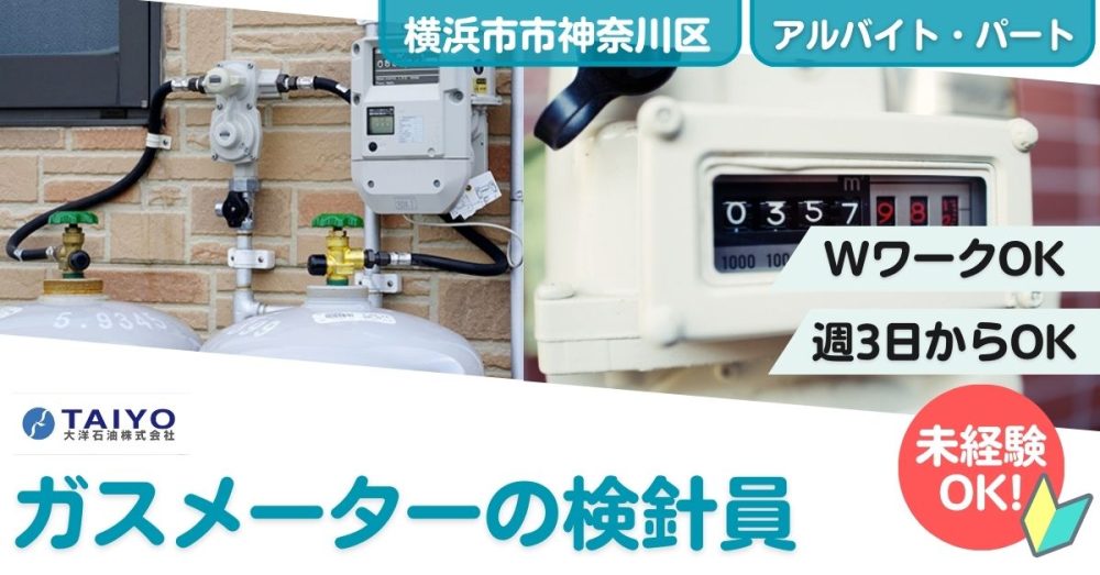 【大洋石油株式会社】ガスメーターの検針員 《アルバイト・パート》募集 !【横浜市神奈川区の求人】