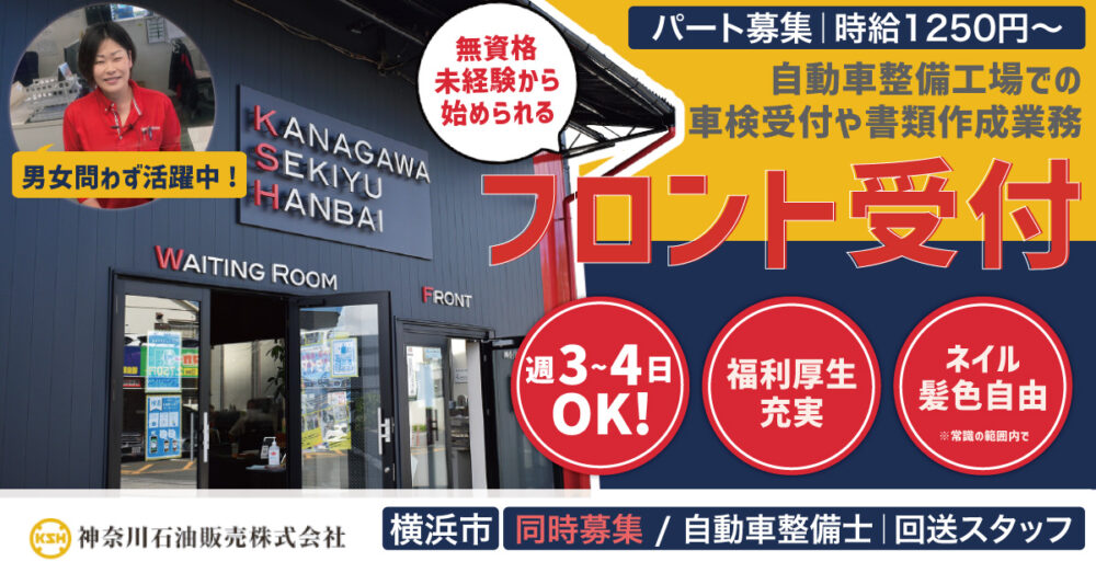 【神奈川石油販売株式会社】フロント受付事務スタッフ《パート・アルバイト募集》【横浜市の求人】