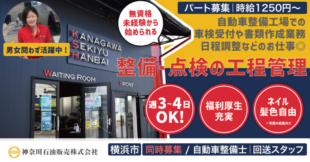 【神奈川石油販売株式会社】整備・点検の工程管理スタッフ《パート・アルバイト募集》【横浜市の求人】