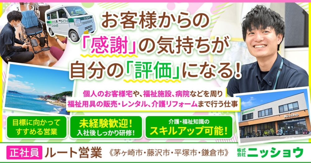 【株式会社ニッショウ】福祉用具を扱うルート営業《正社員》【藤沢市の求人】