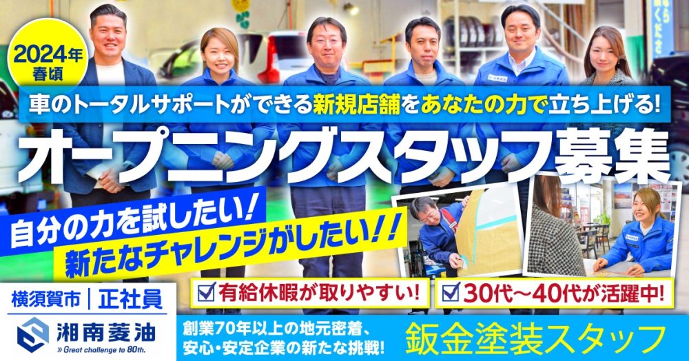 【湘南菱油株式会社】新規事業立ち上げ◎鈑金塗装スタッフ《正社員》の募集【横須賀市の求人】