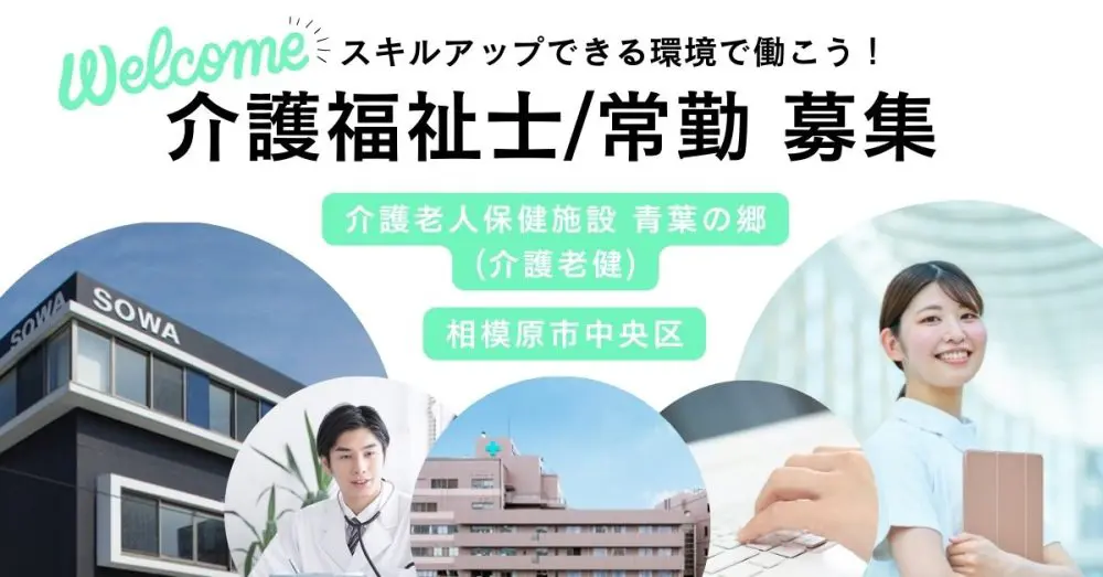 【医療法人社団 相和会】介護老健施設で働く介護福祉士（介護職）｜《正社員》【相模原市中央区の求人】