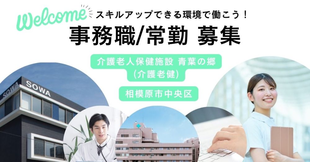 【医療法人社団 相和会】 介護老健施設の事務職《常勤》【相模原市中央区の求人】