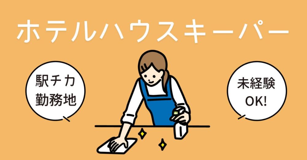 【有限会社洋光（洋光グループ）】ホテルハウスキーパー（ホテルエンゼル）《アルバイト・パート》【横浜市神奈川区（横浜駅）の求人】