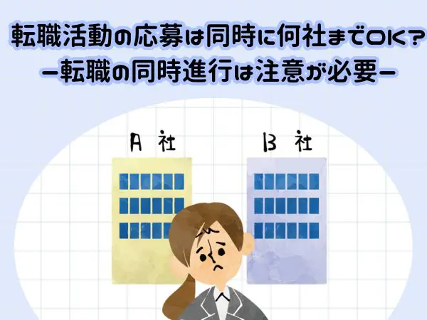 転職活動 同時に何社受ける?平均社数や複数応募のコツ