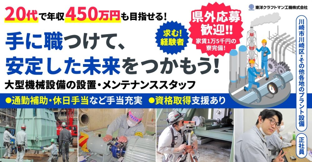 【東洋クラフトマン工機株式会社】求む経験者！プラント機械器具の設置・設備保全スタッフ｜《正社員》募集【川崎市川崎区の求人】