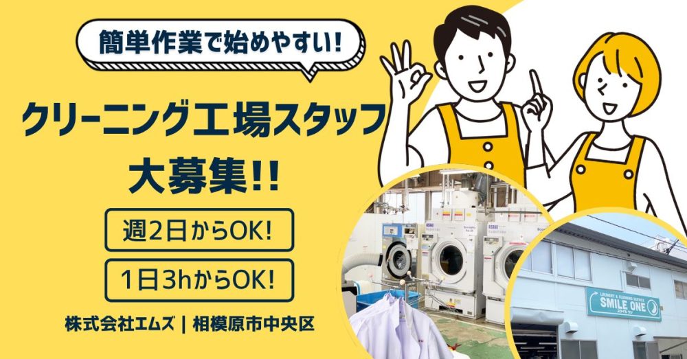 【株式会社エムズ】クリーニング工場作業スタッフ《パート・アルバイト》募集！【相模原市中央区の求人】