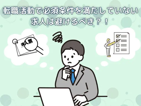 転職で必須条件を満たしていない求人は応募OK?通過率を上げるコツ