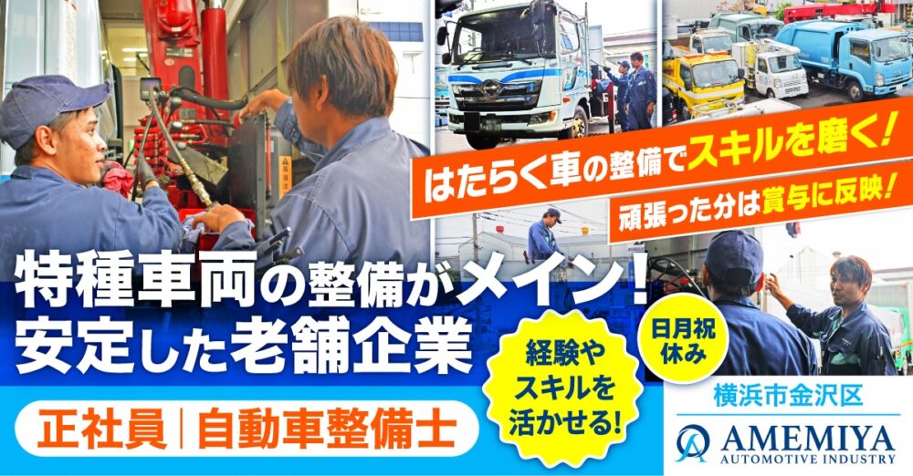 【雨宮自動車工業株式会社】経験者募集◎特種車輌などを整備する自動車整備士《正社員》の募集【横浜市金沢区の求人】
